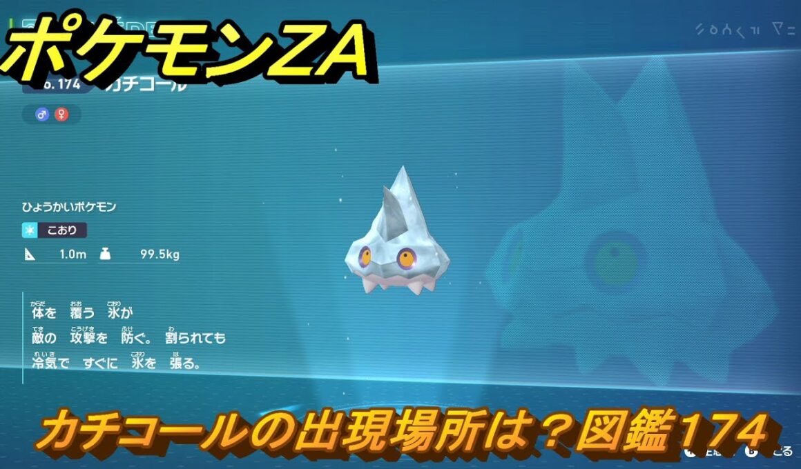 ポケモンＺＡ　カチコールの出現場所は？図鑑１７４　＃１５１　【Pokémon LEGENDS Z-A】