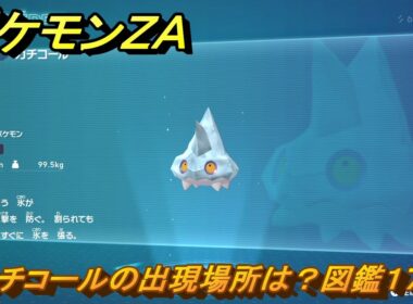 ポケモンＺＡ　カチコールの出現場所は？図鑑１７４　＃１５１　【Pokémon LEGENDS Z-A】