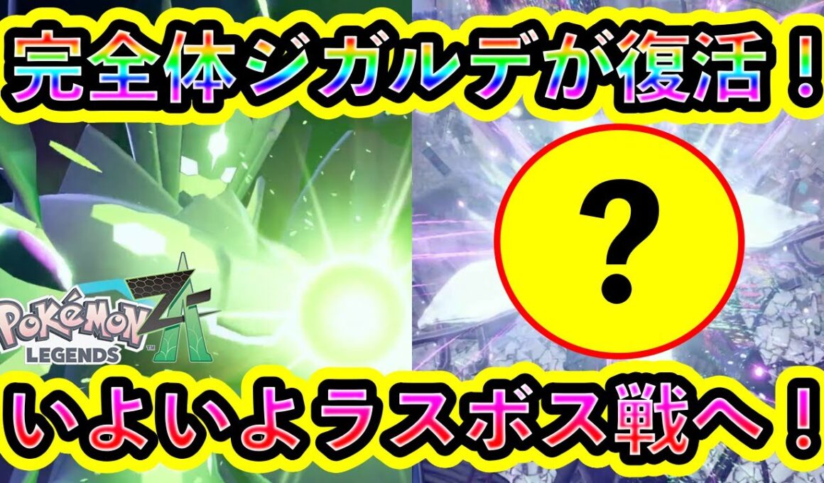【ポケモンZA】完全体ジガルデが復活！そしてラスボス戦が始まる！【ポケモンレジェンズZA】