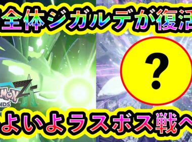 【ポケモンZA】完全体ジガルデが復活！そしてラスボス戦が始まる！【ポケモンレジェンズZA】