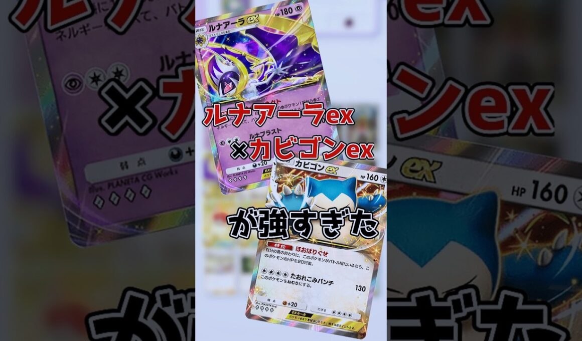 カビゴンexとルナアーラexの組み合わせが強すぎたwww #short #ポケポケ #ポケポケデッキ紹介