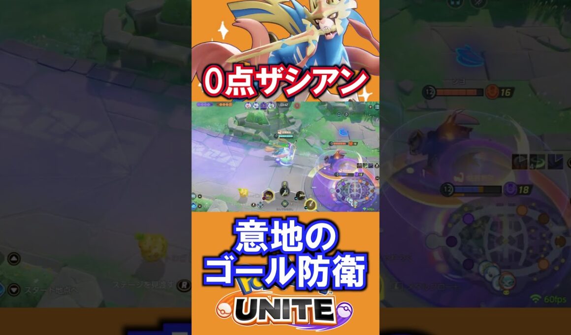 ０点ザシアン意地の防衛