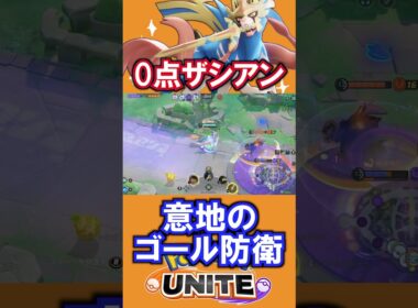 ０点ザシアン意地の防衛