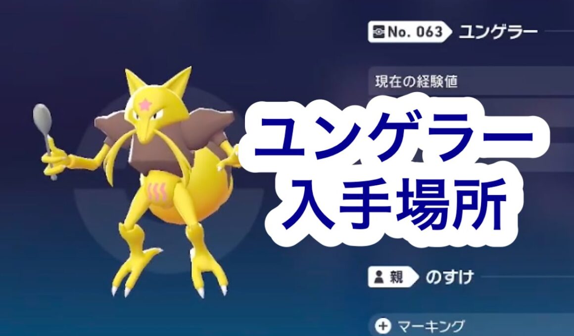 【ポケモンZA】ユンゲラー入手場所
