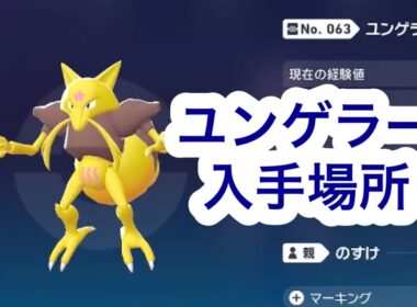 【ポケモンZA】ユンゲラー入手場所