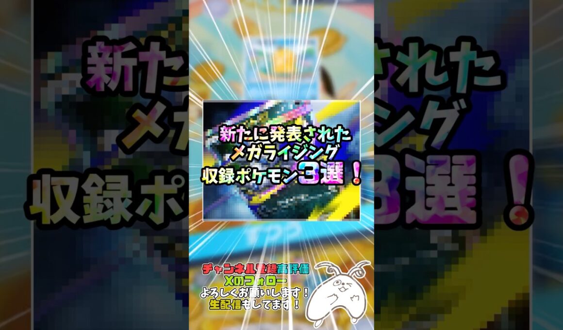 新たに発表されたメガライジング収録ポケモン3選！#ポケポケ #新パック#メガシンカ#メガアブソルex#メガデンリュウex#メガカイロスex