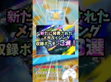 新たに発表されたメガライジング収録ポケモン3選！#ポケポケ #新パック#メガシンカ#メガアブソルex#メガデンリュウex#メガカイロスex