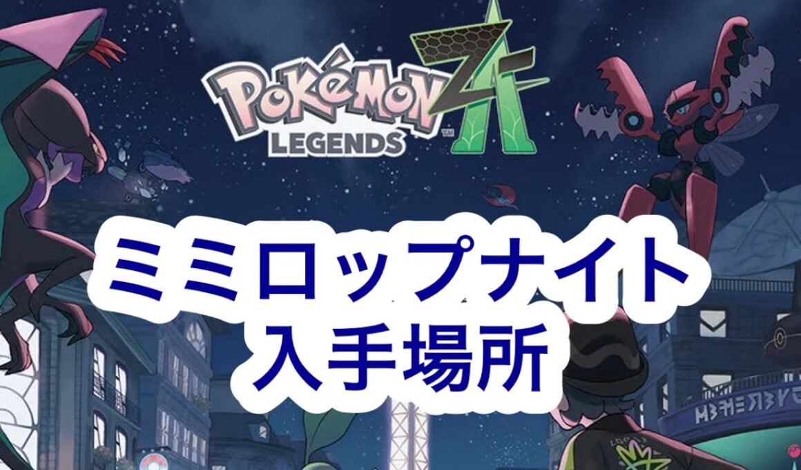 【ポケモンZA】ミミロップナイト入手場所