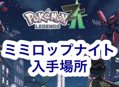 【ポケモンZA】ミミロップナイト入手場所