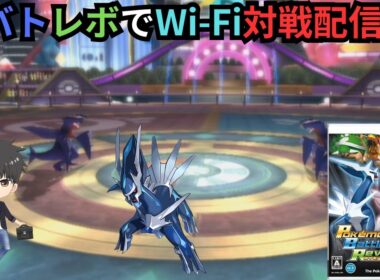 【バトレボ】ランダムWi-Fi対戦の配信