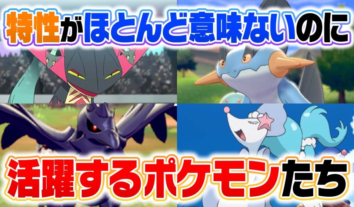 種族値より重要？実質「特性無し」なのに強すぎるポケモン６選