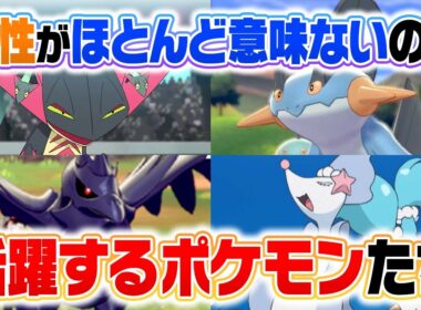 種族値より重要？実質「特性無し」なのに強すぎるポケモン６選