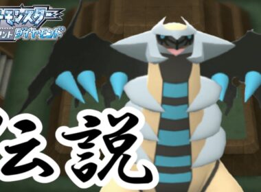 色違いギラティナが出るまで粘るの巻 【ポケットモンスター ブリリアントダイヤモンド】