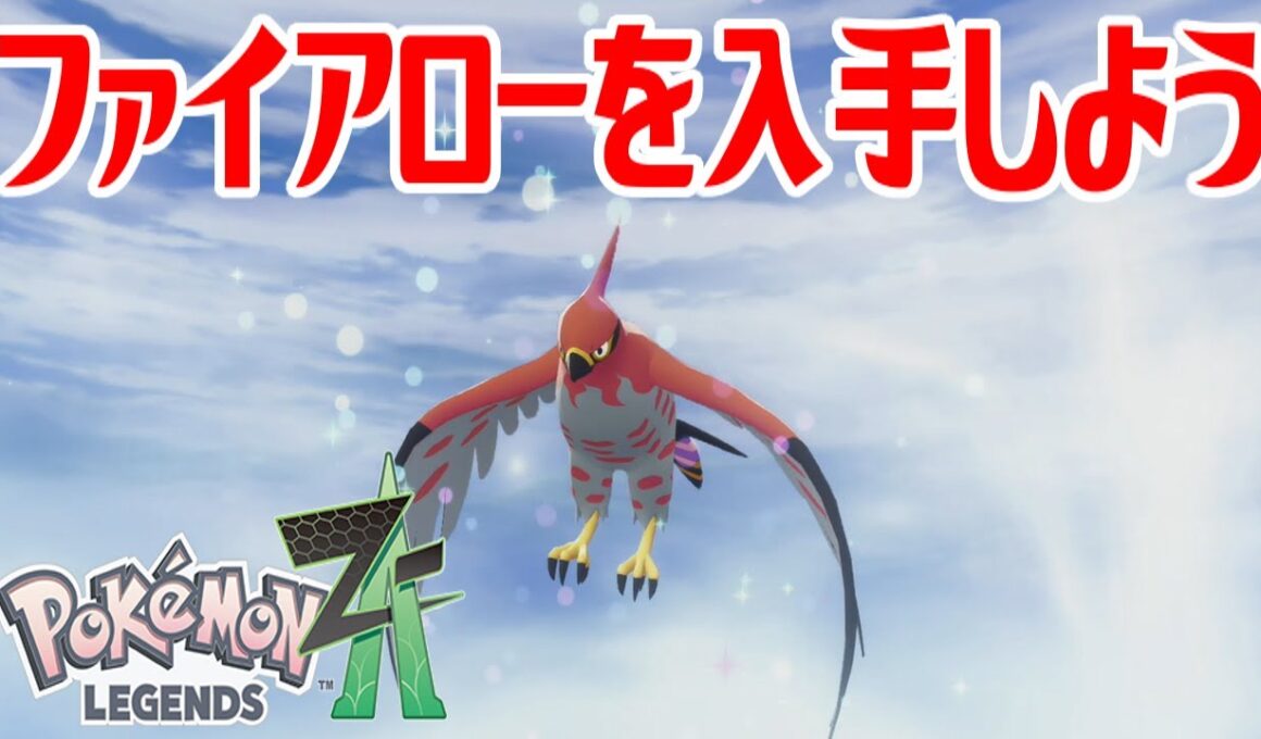 【ポケモンZ-A】ファイアローを入手しよう 進化入手【Pokémon LEGENDS Z-A】
