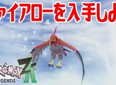【ポケモンZ-A】ファイアローを入手しよう 進化入手【Pokémon LEGENDS Z-A】