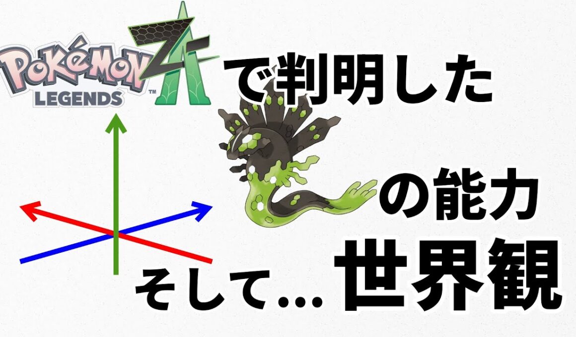 【考察】レジェンズZ-Aで判明したジガルデの真の役目。その役目から導くポケモンの世界観【おたごつ】