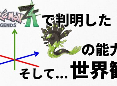 【考察】レジェンズZ-Aで判明したジガルデの真の役目。その役目から導くポケモンの世界観【おたごつ】