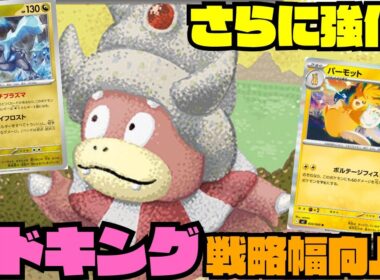 【ポケカデッキ紹介／対戦】確定マヒで戦略性がかなり上がったヤドキングが相変わらず強かった!!（インフェルノX環境）