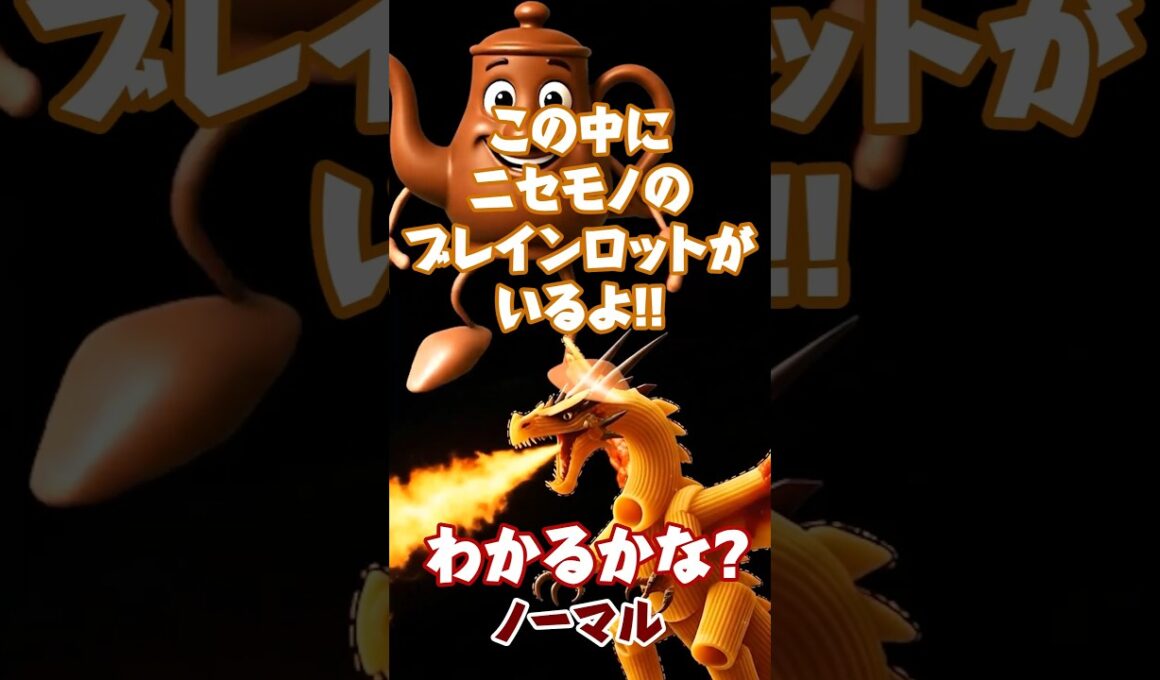 ニセモノのブレインロットがいるよ！わかるかな？#Italian brainrot! #カ・カ・カ・カスフール  #カネロニ・ドラゴーニ