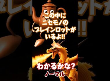 ニセモノのブレインロットがいるよ！わかるかな？#Italian brainrot! #カ・カ・カ・カスフール  #カネロニ・ドラゴーニ