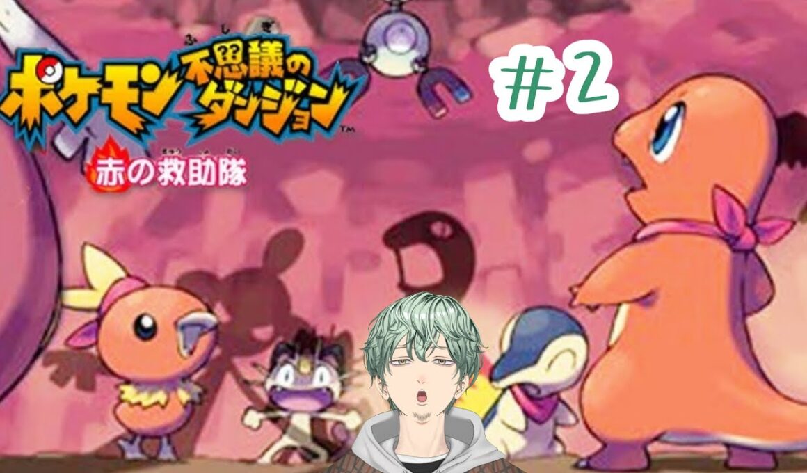 【#ポケモン不思議のダンジョン赤の救助隊】#2　僕はミズゴロウ、誰が何と言おうと僕はミズゴロウなんだ #新人vtuber  #vtuber