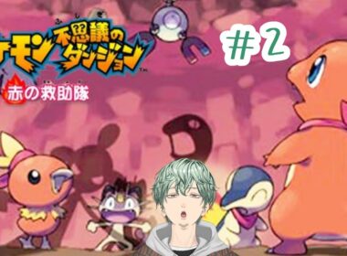 【#ポケモン不思議のダンジョン赤の救助隊】#2　僕はミズゴロウ、誰が何と言おうと僕はミズゴロウなんだ #新人vtuber  #vtuber