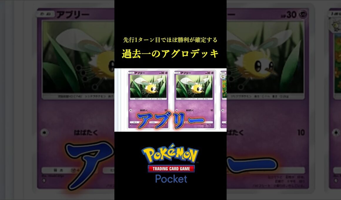 初手でほぼ勝利が確定する「過去一速いアグロデッキ」見つけたｗｗｗｗ #ポケポケ