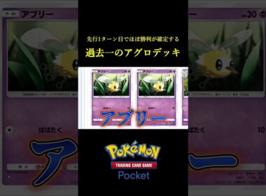 初手でほぼ勝利が確定する「過去一速いアグロデッキ」見つけたｗｗｗｗ #ポケポケ