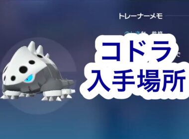 【ポケモンZA】コドラ入手場所