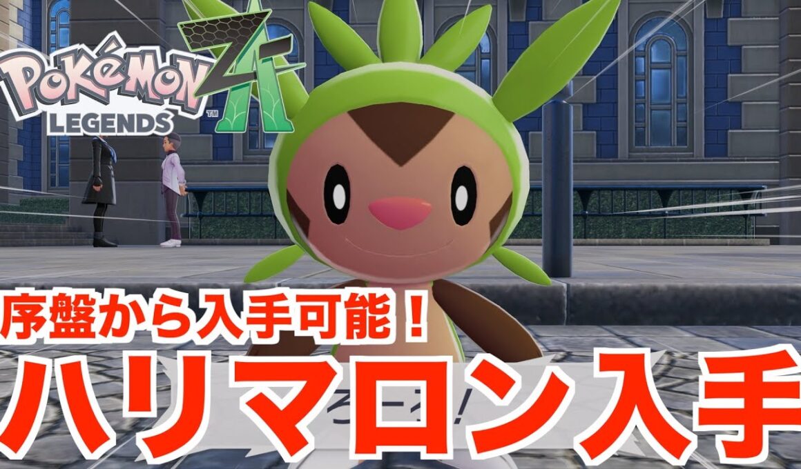 【ポケモンレジェンズZA】御三家「ハリマロン」を誰でも簡単に入手する方法！