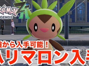 【ポケモンレジェンズZA】御三家「ハリマロン」を誰でも簡単に入手する方法！