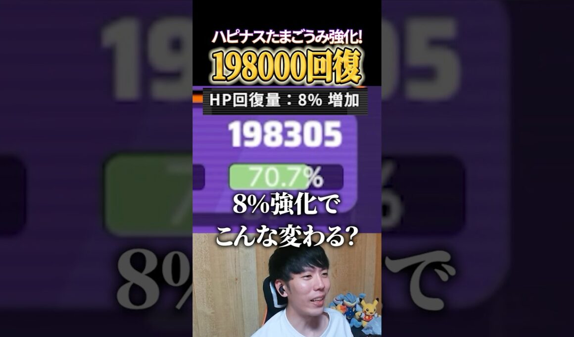 ハピナスたまごうみ強化で198000回復!? #shorts #ポケモンユナイト