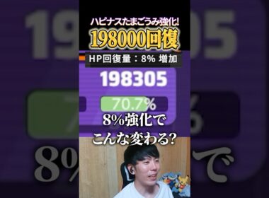 ハピナスたまごうみ強化で198000回復!? #shorts #ポケモンユナイト