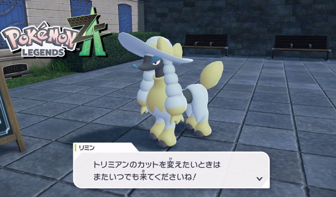 【ポケモンZA】トリミアンのカット めざせトリミアントリマー サイドミッション47、62 攻略【ポケモンレジェンズZA/Switch2】