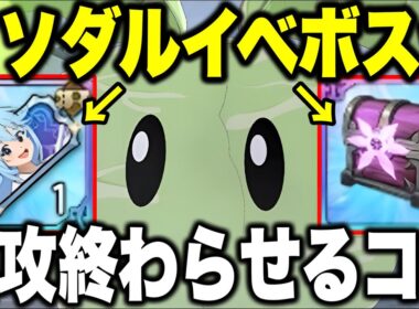 イベントボス巨大キャベツ攻略！無料チケットを即回収する裏技を公開！【グラクロ】【このすばコラボ】【七つの大罪グランドクロス】