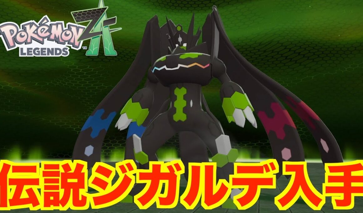 【ポケモンレジェンズZA】伝説ジガルデの入手方法！ジガルデ捕獲とフラダリの向かう未来！クリア後ストーリー