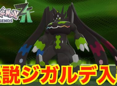 【ポケモンレジェンズZA】伝説ジガルデの入手方法！ジガルデ捕獲とフラダリの向かう未来！クリア後ストーリー