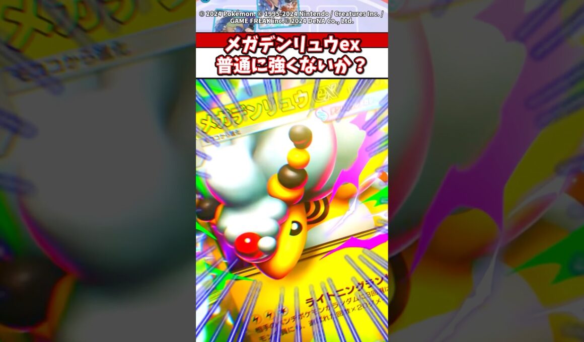【新環境覇権確定】メガデンリュウは追加効果ぶっ壊れすぎるだろw  #ポケモン  #ポケポケ  #ポケモンza