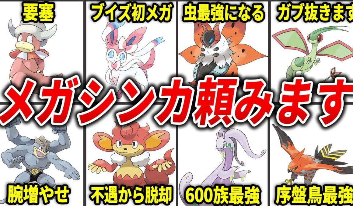 新メガシンカを貰いたがってるポケモン11選【レジェンズZA】