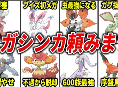 新メガシンカを貰いたがってるポケモン11選【レジェンズZA】