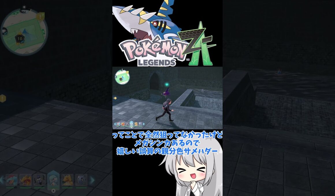 【ゆっくり実況】放置厳選してたら色違いサメハダーが出て来た件 #ポケモン #ポケモンZA #色違い #色サメハダー #メガメガサメハダー #ゆっくり実況 #拡散希望