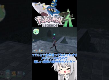 【ゆっくり実況】放置厳選してたら色違いサメハダーが出て来た件 #ポケモン #ポケモンZA #色違い #色サメハダー #メガメガサメハダー #ゆっくり実況 #拡散希望