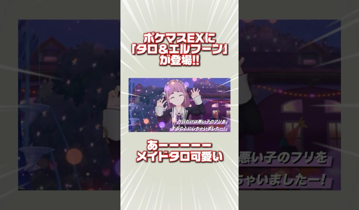 ポケマスEXに「わるかわいい」タロ&エルフーンが登場！！ #ポケモンまとめ #ポケモン  #ポケマスEX #タロ #エルフーン