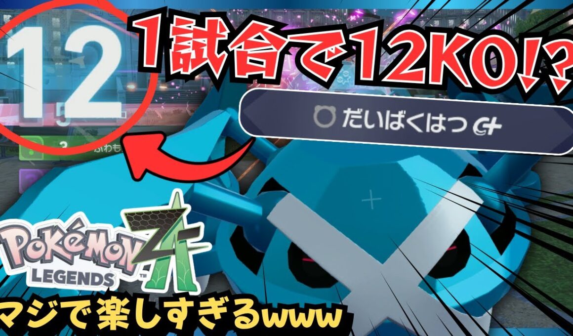 技1つで大量にポイントを稼ぐ「オヤブンメタグロス」がヤバすぎるwwwwwww【ポケモンZAランクマ】Pokémon LEGENDS Z-A