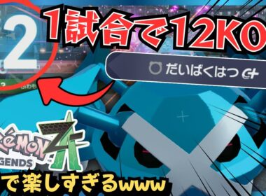 技1つで大量にポイントを稼ぐ「オヤブンメタグロス」がヤバすぎるwwwwwww【ポケモンZAランクマ】Pokémon LEGENDS Z-A