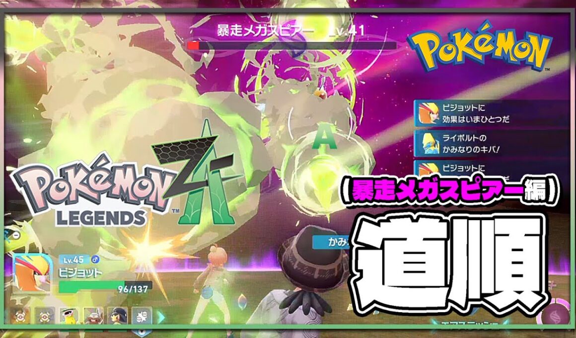 【ポケモンレジェンズZA攻略・生息地図鑑No.020】暴走メガスピアー道順（ルート）（Beedrill）