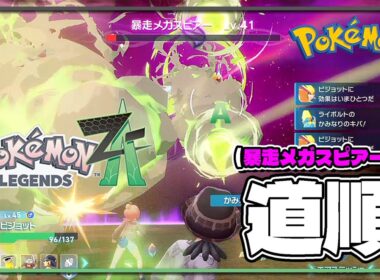【ポケモンレジェンズZA攻略・生息地図鑑No.020】暴走メガスピアー道順（ルート）（Beedrill）