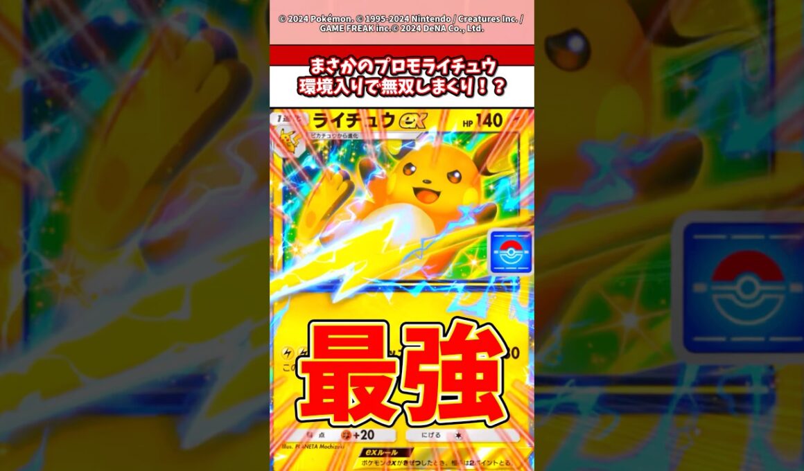 まさかのプロモでもらえる無料ライチュウが環境入りで無双しまくってるんだが、　#ポケモン  #ポケカ  #ポケポケ