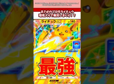まさかのプロモでもらえる無料ライチュウが環境入りで無双しまくってるんだが、　#ポケモン  #ポケカ  #ポケポケ