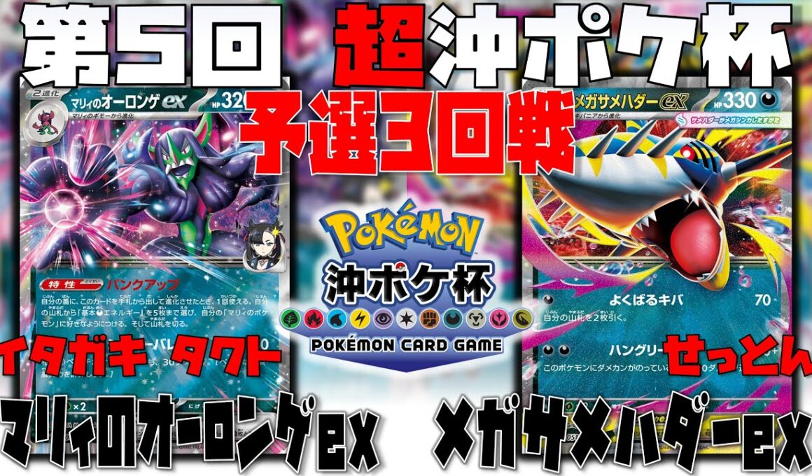 環境入り！？〇〇なメガサメハダーが強すぎた！！　第5回超沖ポケ杯　3回戦　マリィのオーロンゲex　vs　メガサメハダーex